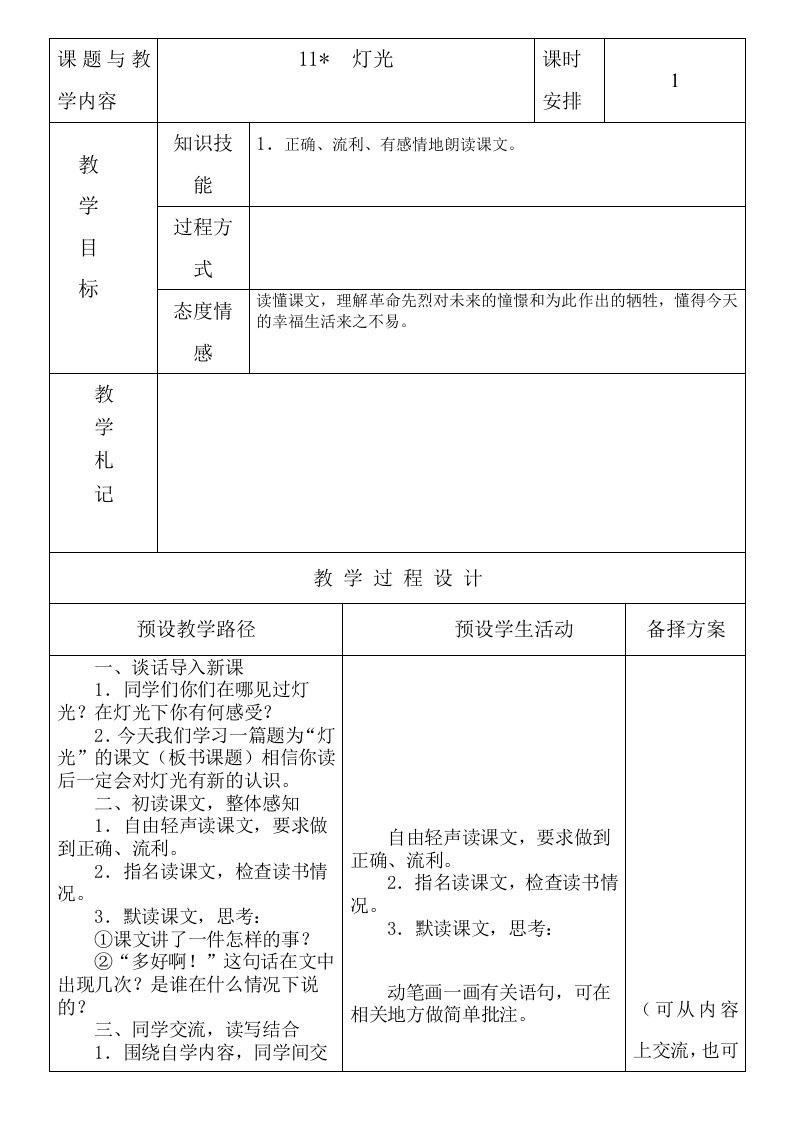 六年级语文下册第11课教案