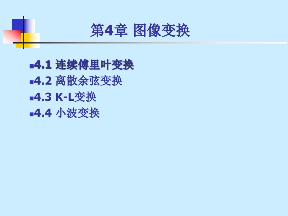 图像处理实践电子课件教案-第4章