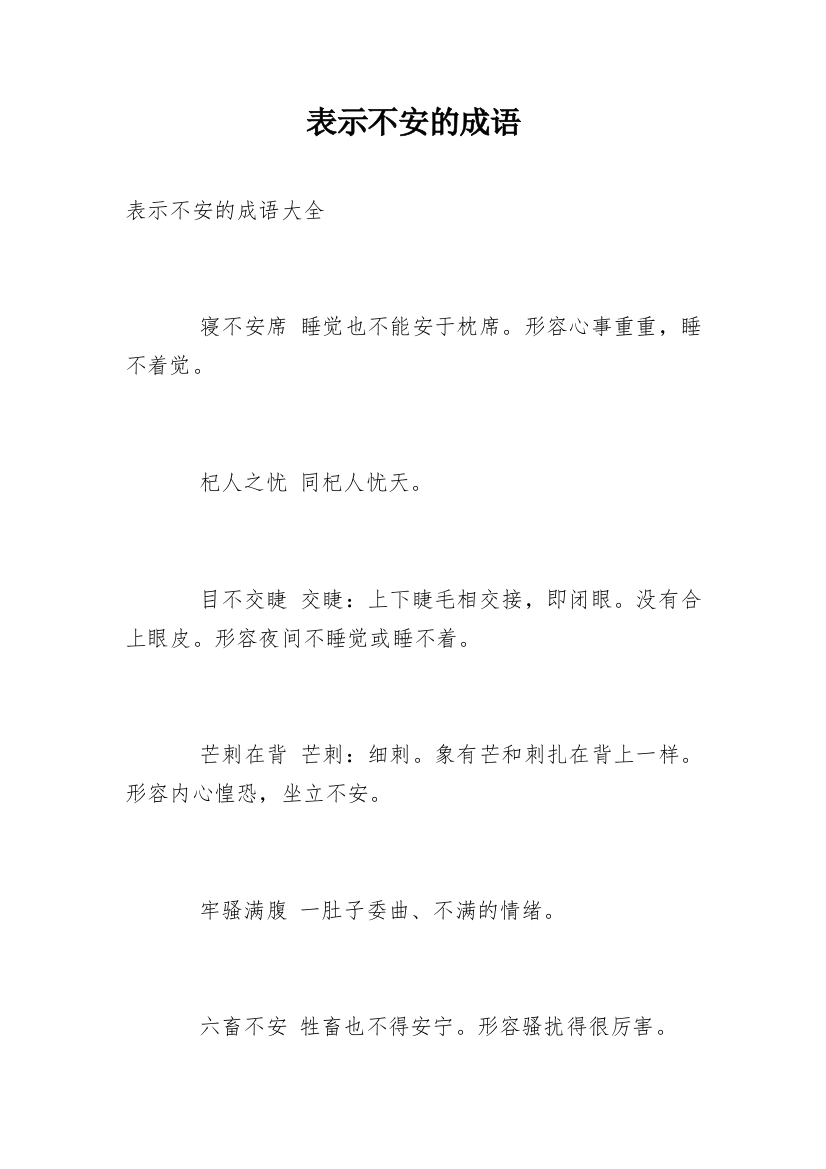 表示不安的成语