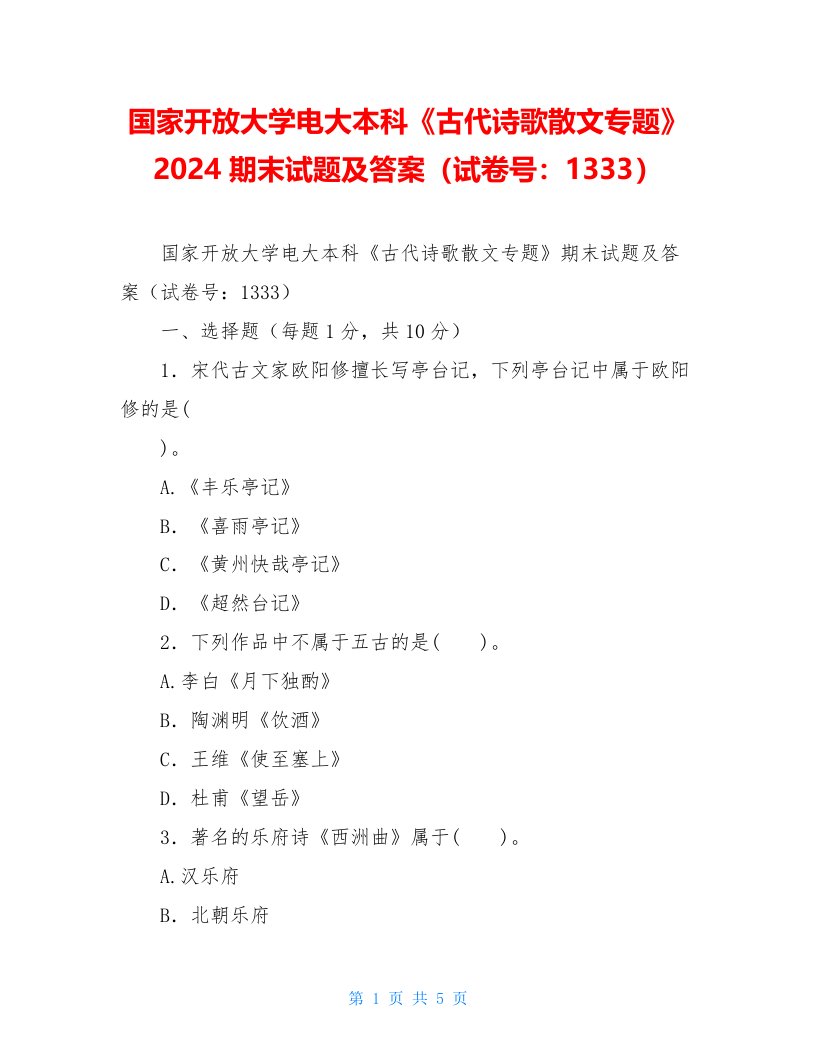 国家开放大学电大本科《古代诗歌散文专题》2024期末试题及答案（试卷号：1333）