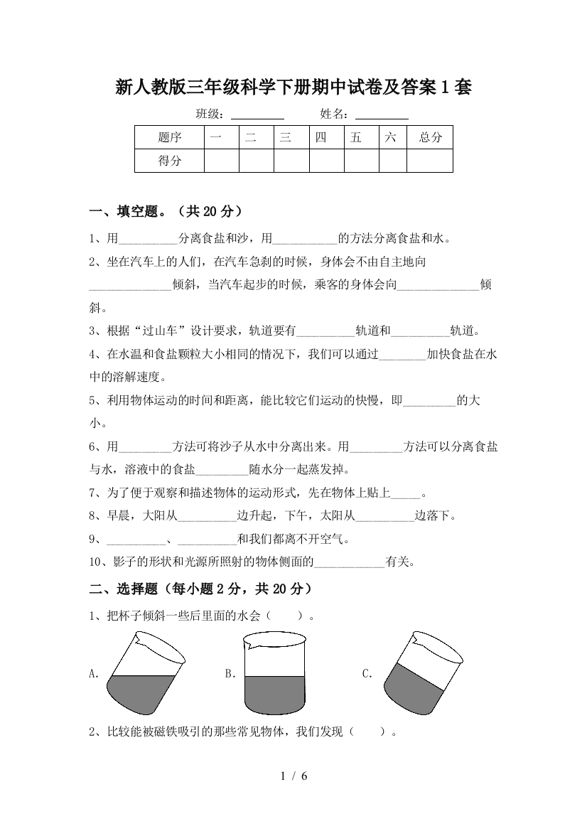 新人教版三年级科学下册期中试卷及答案1套