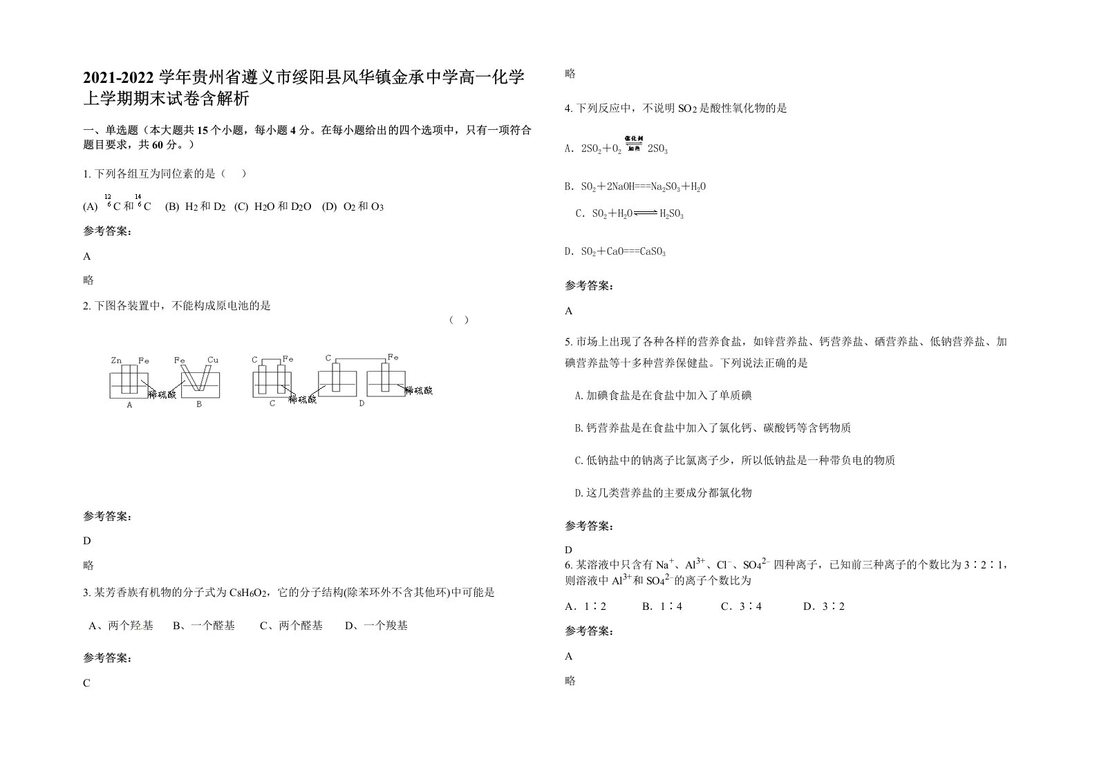 2021-2022学年贵州省遵义市绥阳县风华镇金承中学高一化学上学期期末试卷含解析