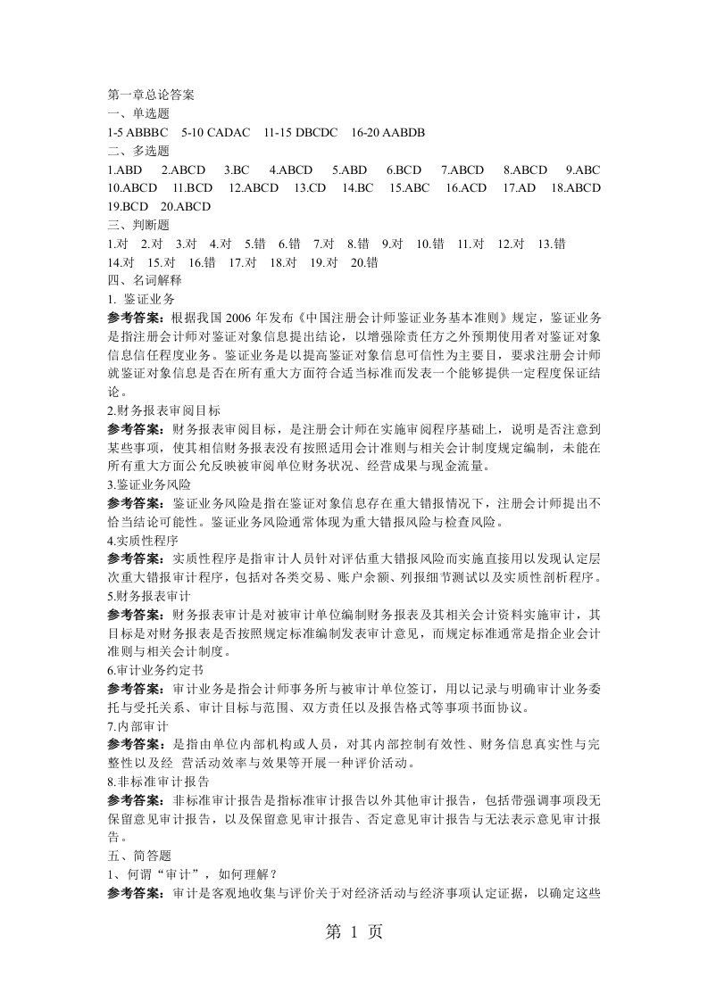 江西财经大学审计学练习册答案