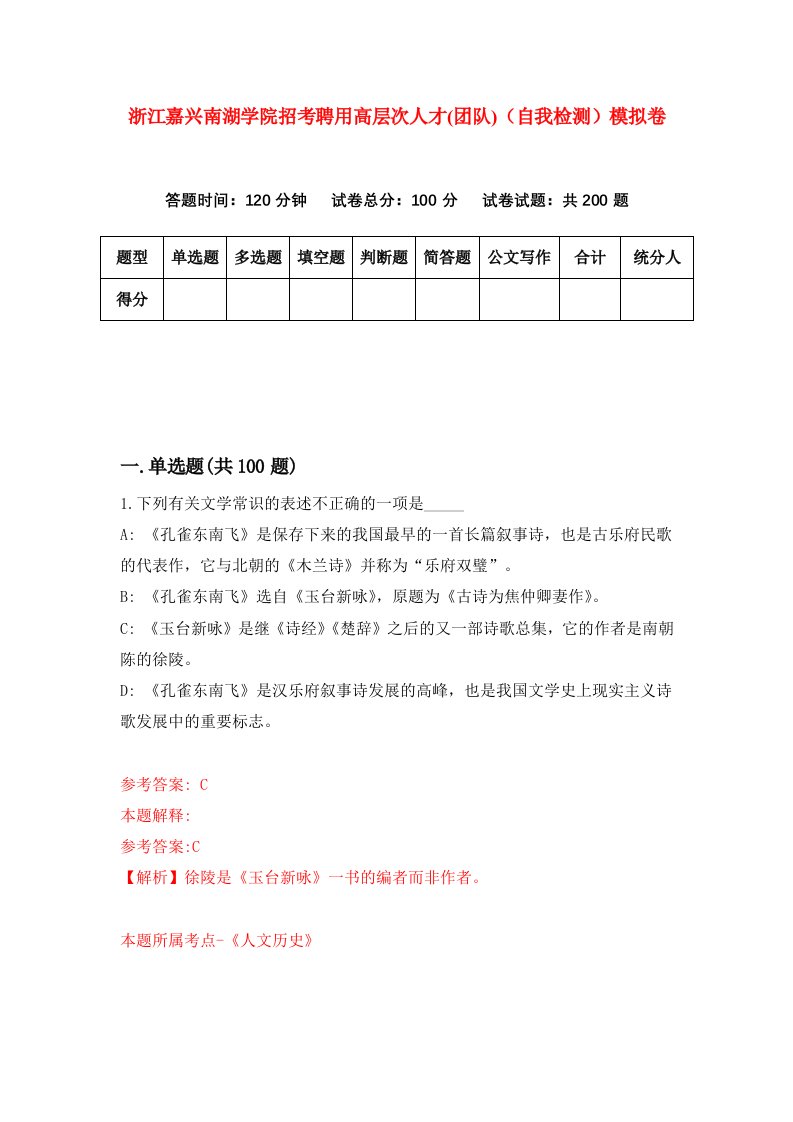 浙江嘉兴南湖学院招考聘用高层次人才团队自我检测模拟卷第5版