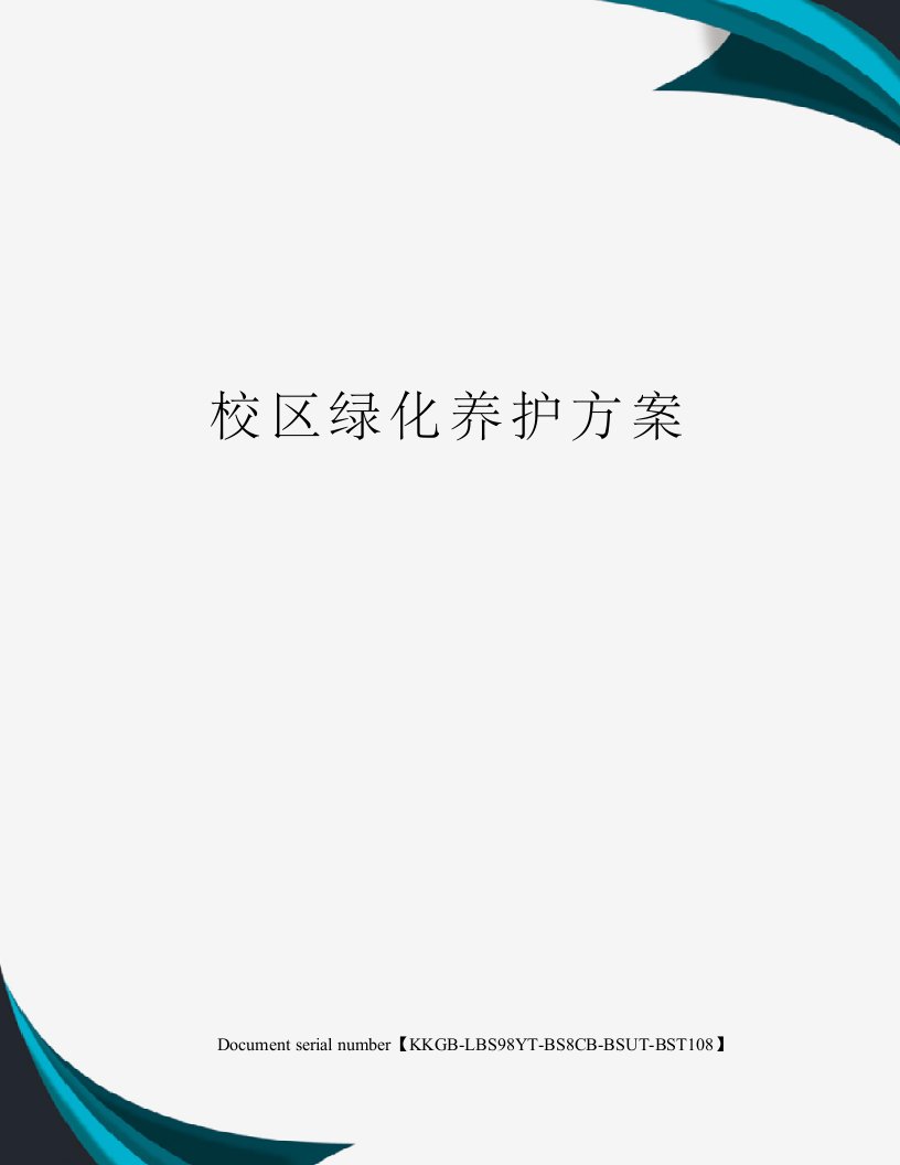 校区绿化养护方案