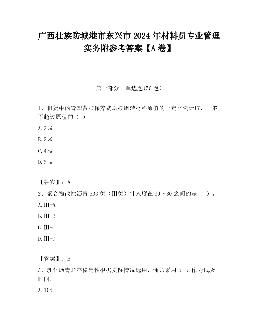 广西壮族防城港市东兴市2024年材料员专业管理实务附参考答案【A卷】