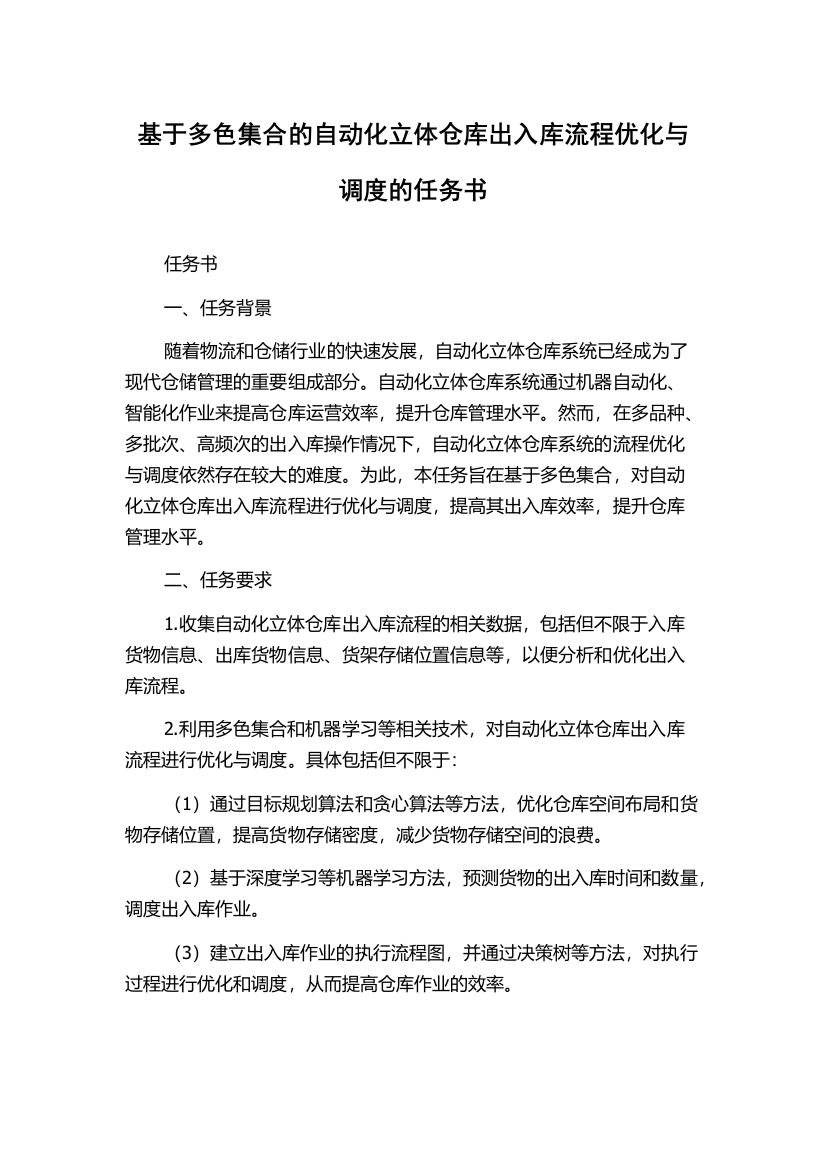 基于多色集合的自动化立体仓库出入库流程优化与调度的任务书