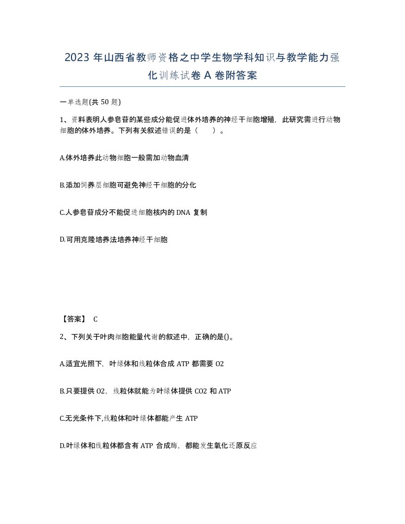 2023年山西省教师资格之中学生物学科知识与教学能力强化训练试卷A卷附答案