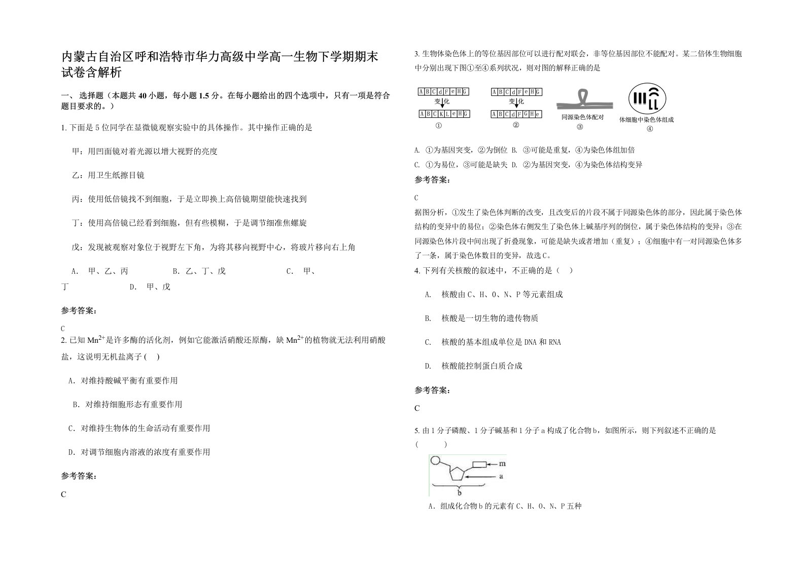 内蒙古自治区呼和浩特市华力高级中学高一生物下学期期末试卷含解析