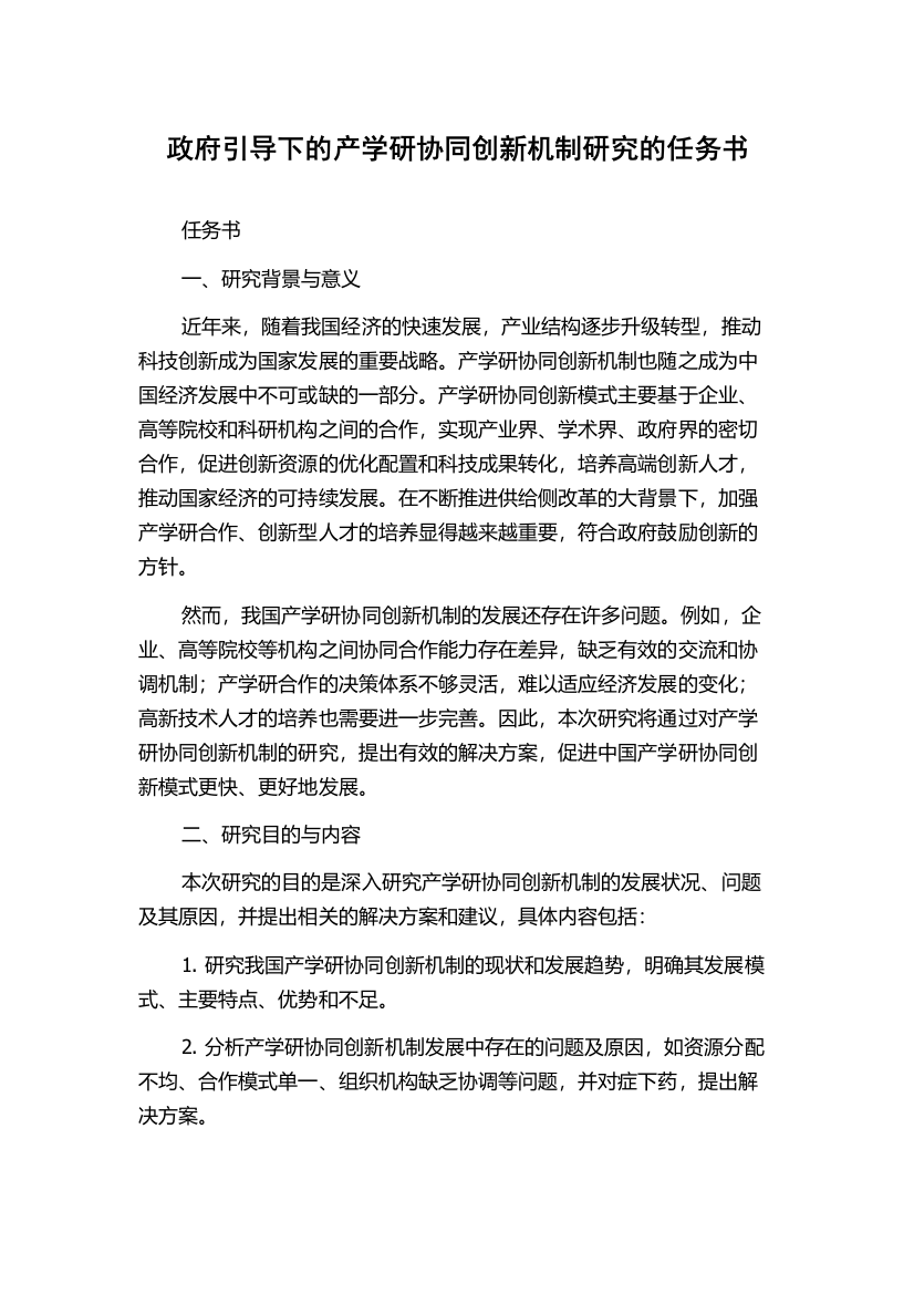 政府引导下的产学研协同创新机制研究的任务书