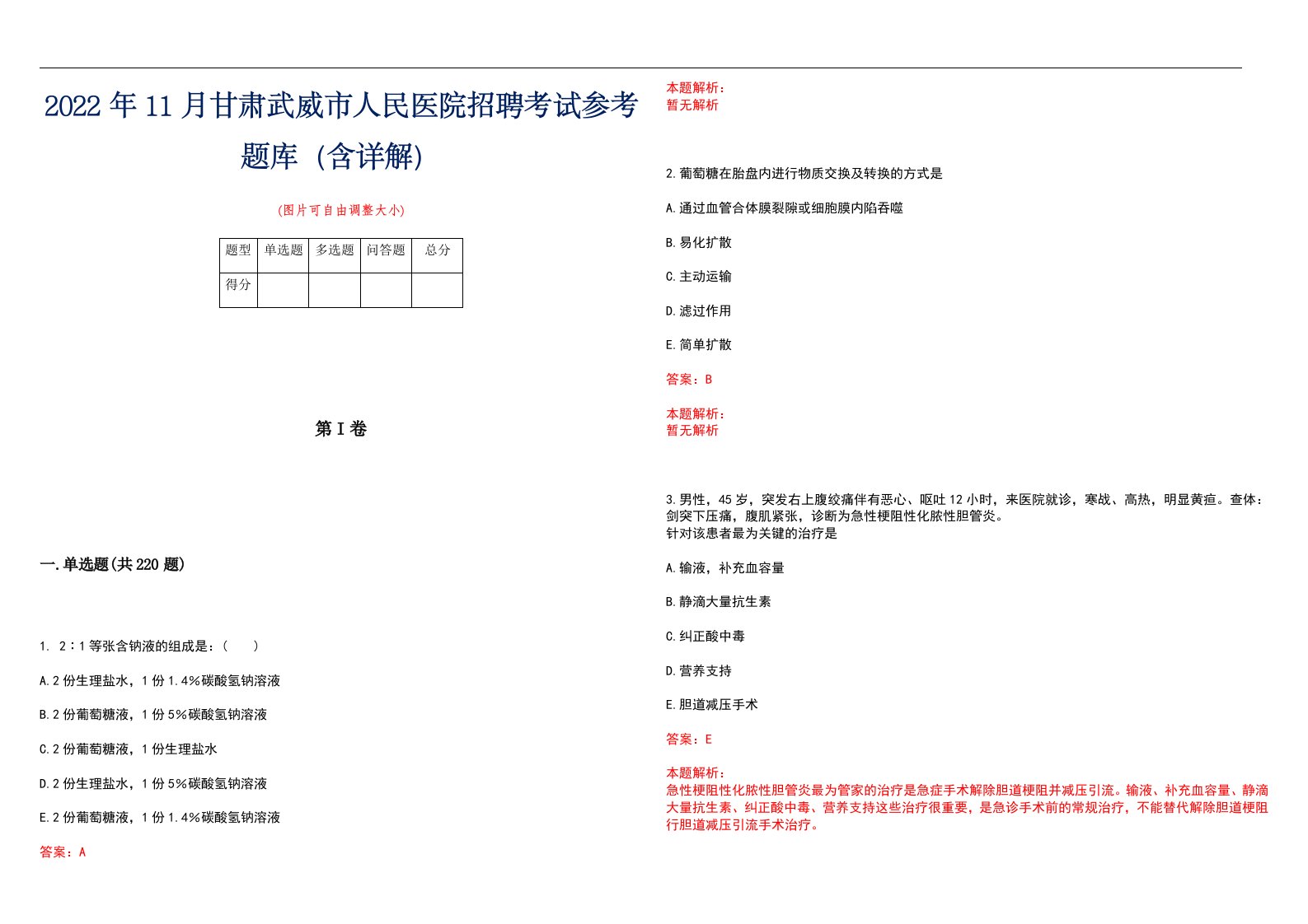 2022年11月甘肃武威市人民医院招聘考试参考题库（含详解）