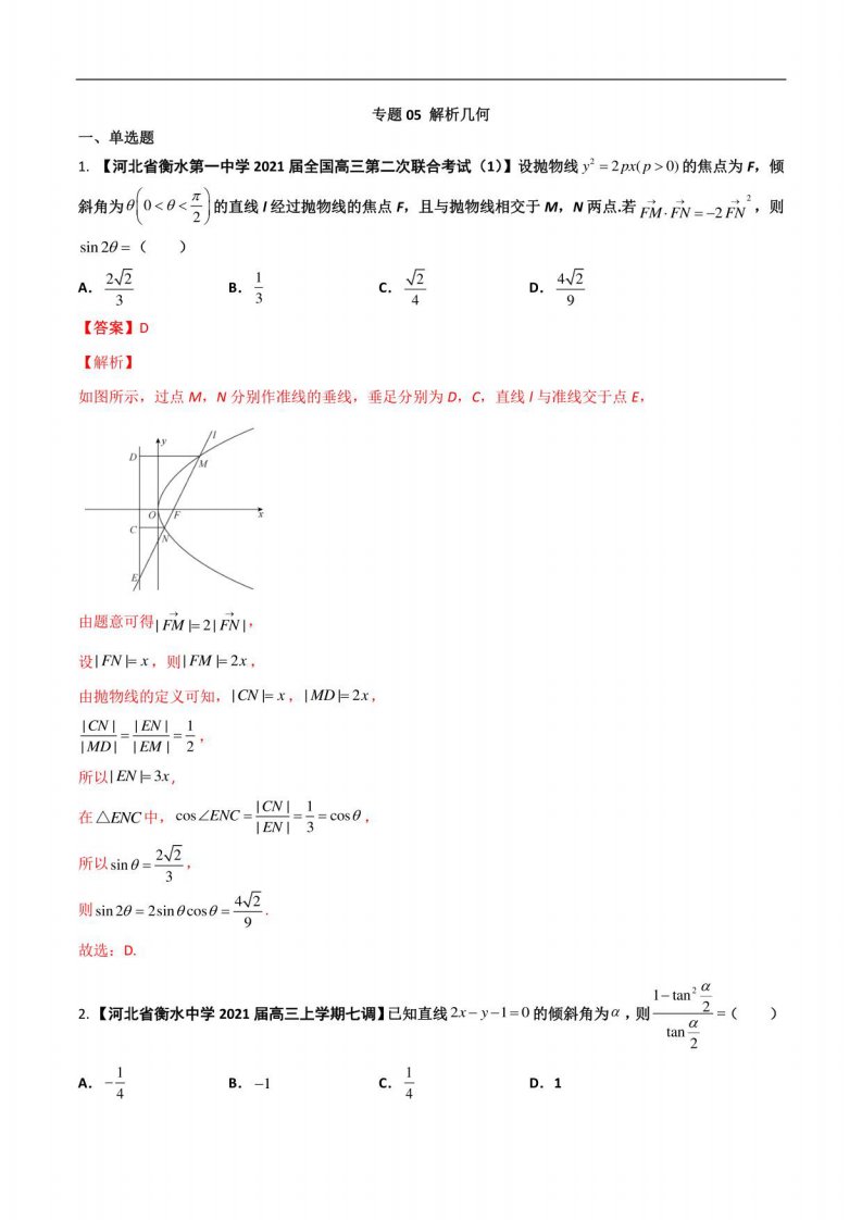 2022年高三数学名校分项汇编专题05解析几何【文科】（解析版）