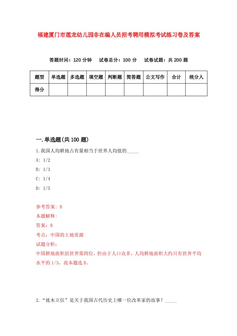 福建厦门市莲龙幼儿园非在编人员招考聘用模拟考试练习卷及答案3