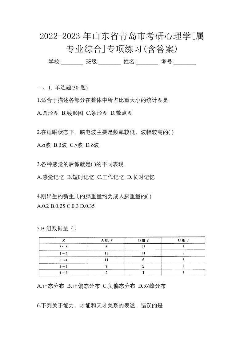 2022-2023年山东省青岛市考研心理学属专业综合专项练习含答案