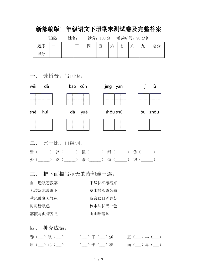 新部编版三年级语文下册期末测试卷及完整答案