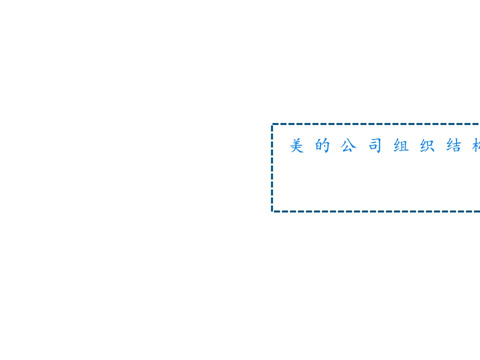 美的公司组织结构分析报告