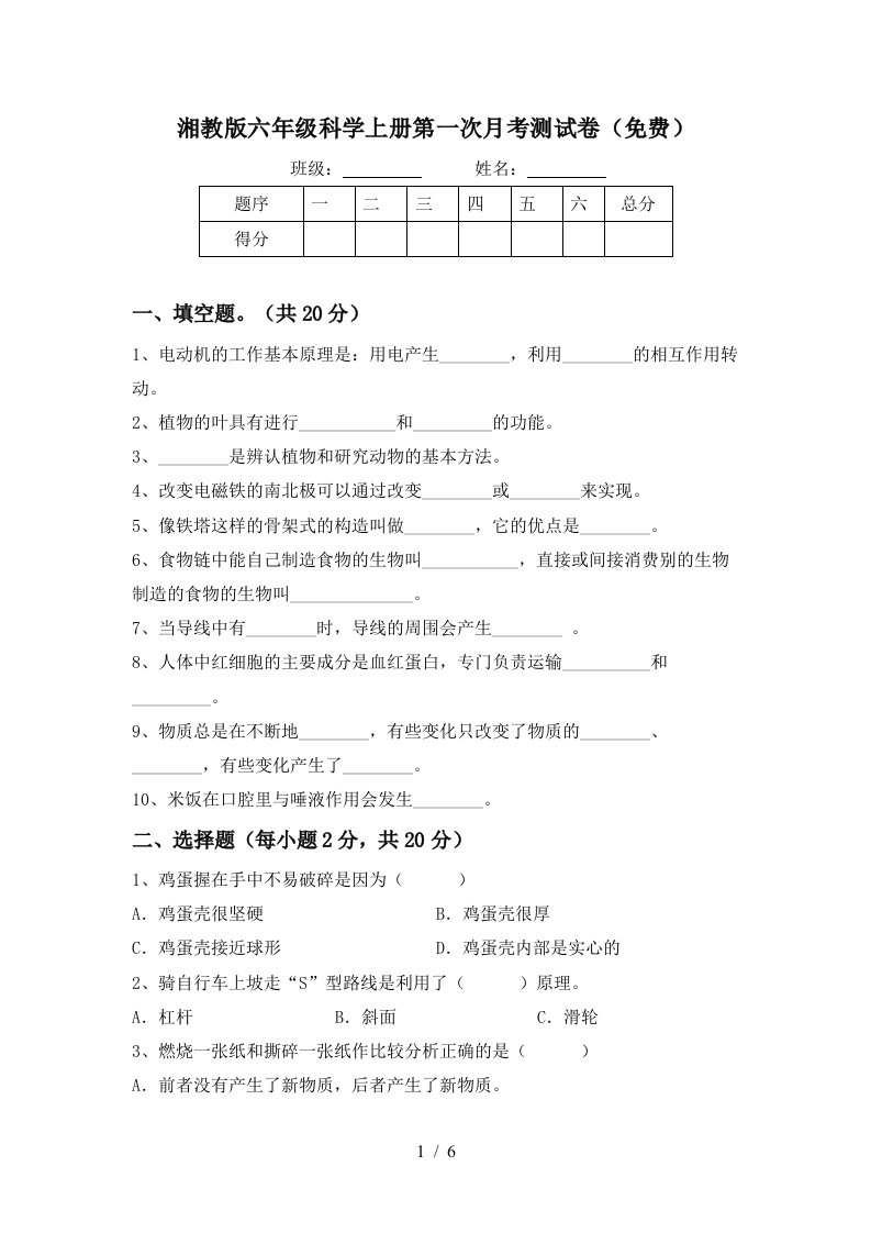 湘教版六年级科学上册第一次月考测试卷免费