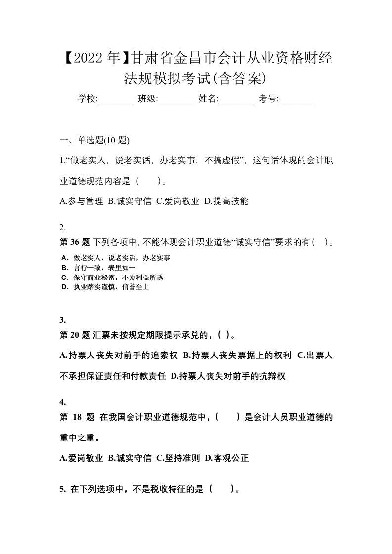 2022年甘肃省金昌市会计从业资格财经法规模拟考试含答案