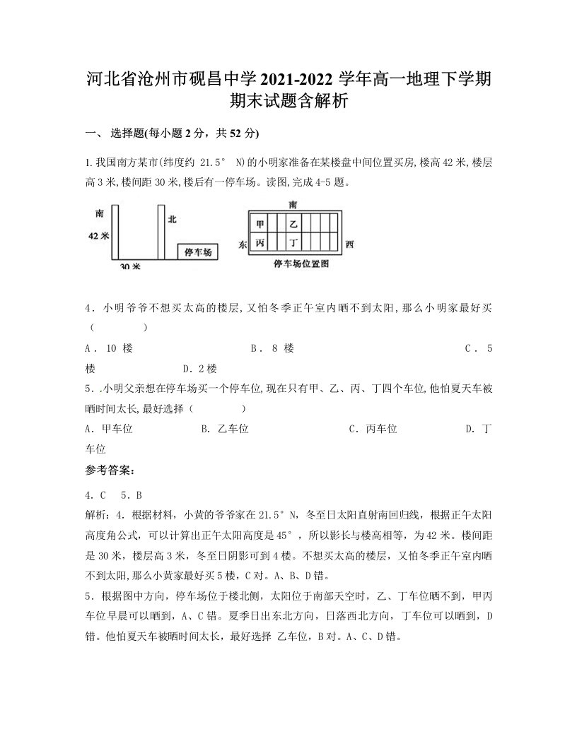 河北省沧州市砚昌中学2021-2022学年高一地理下学期期末试题含解析