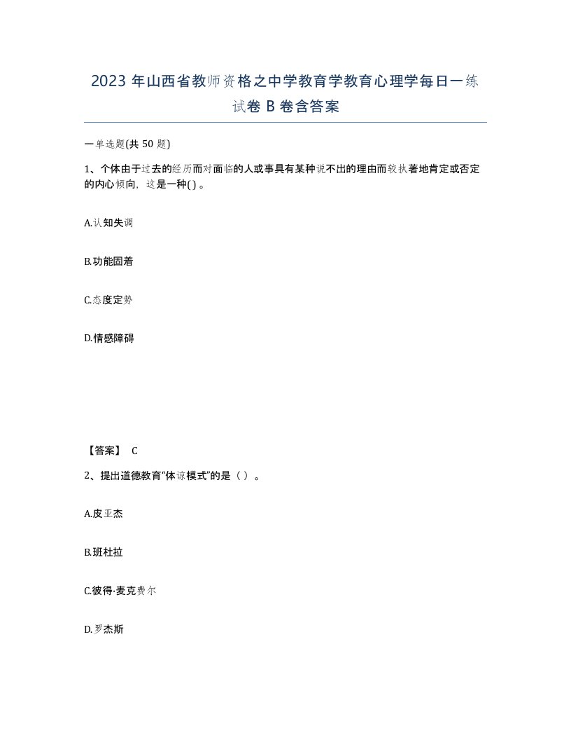 2023年山西省教师资格之中学教育学教育心理学每日一练试卷B卷含答案