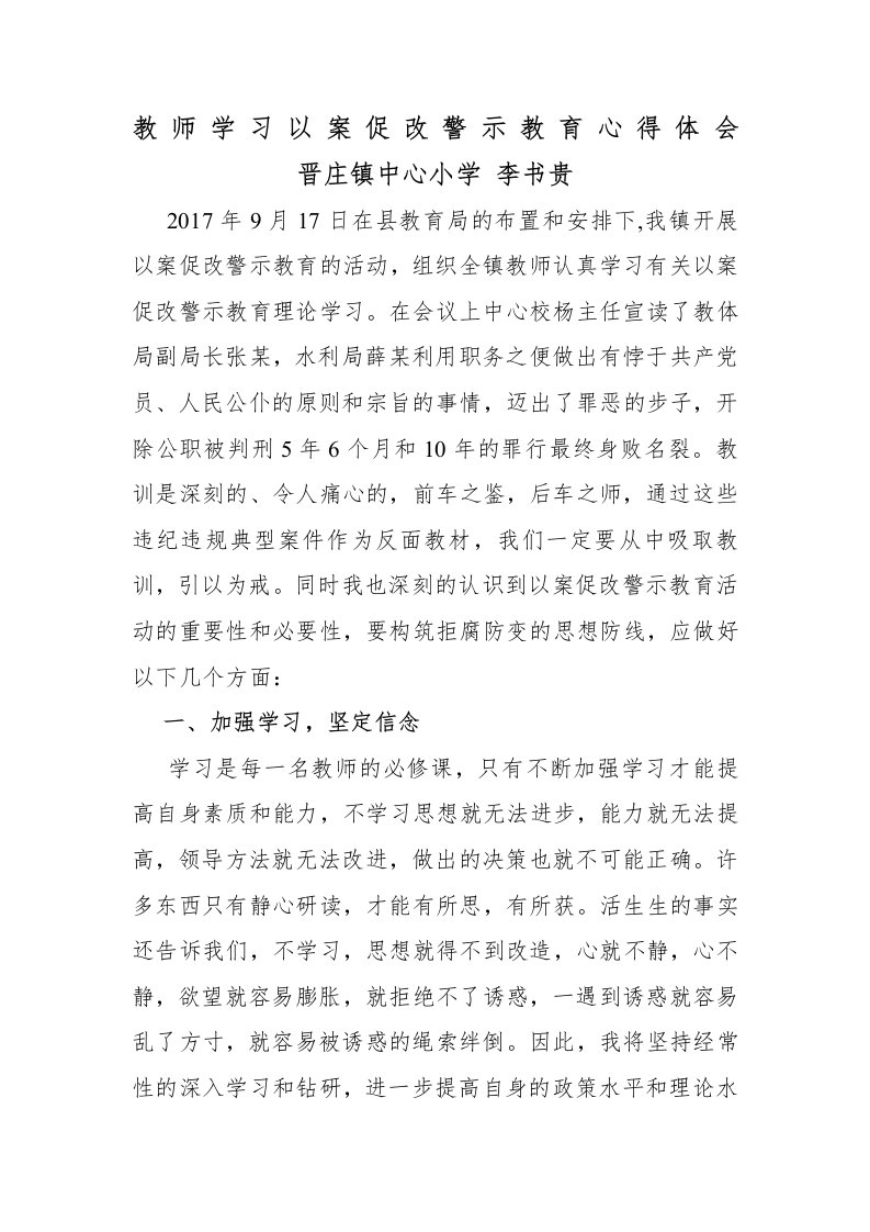 教师学习以案促改警示教育心得体会-(1)