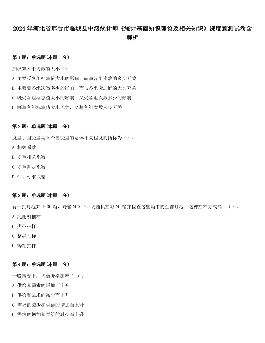 2024年河北省邢台市临城县中级统计师《统计基础知识理论及相关知识》深度预测试卷含解析