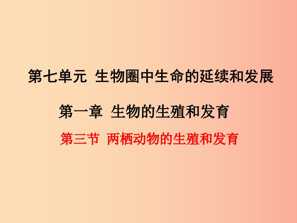 2019年春八年级生物下册第七单元第一章第三节两栖动物的生殖和发育课件