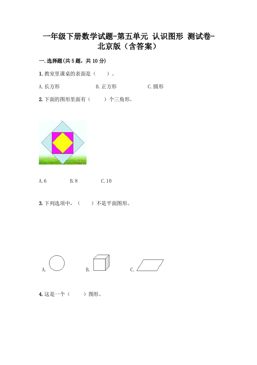 一年级下册数学试题-第五单元-认识图形-测试卷-北京版含答案