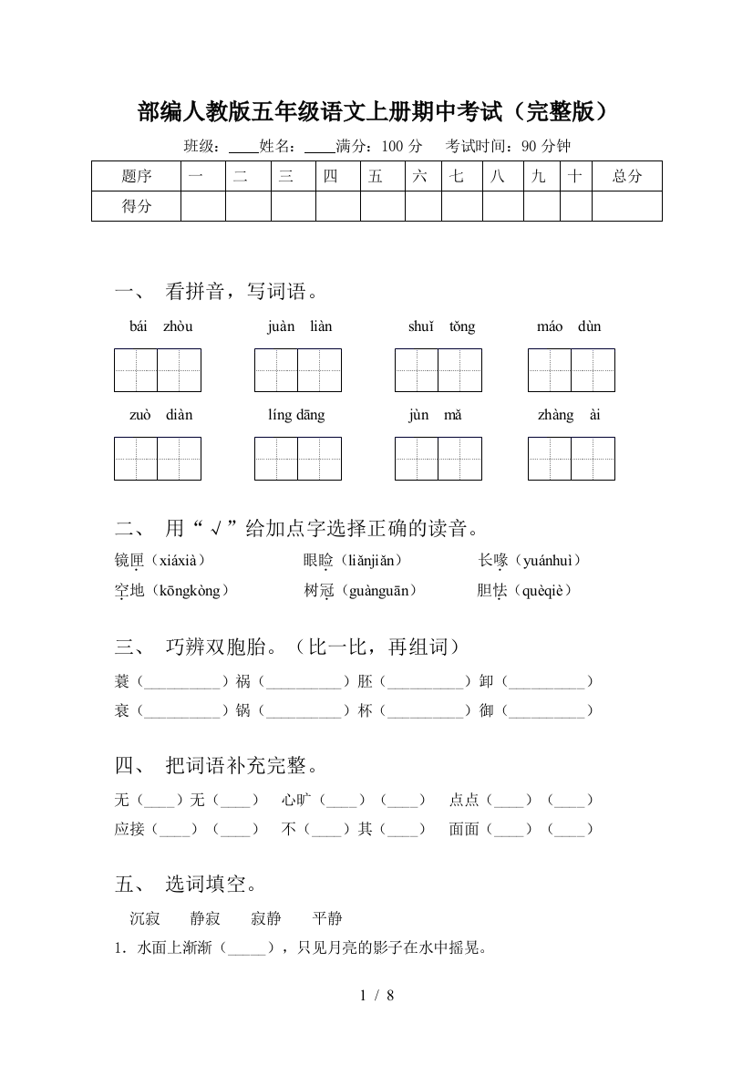 部编人教版五年级语文上册期中考试(完整版)