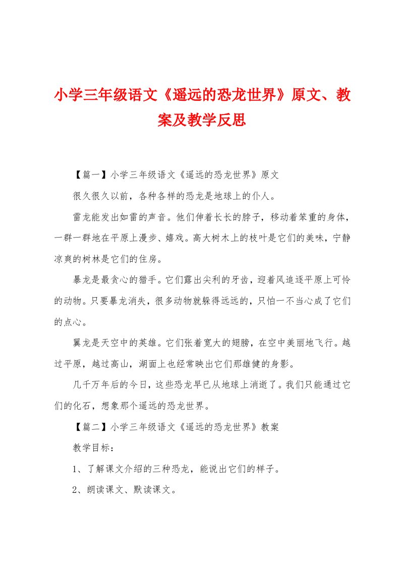 小学三年级语文《遥远的恐龙世界》原文、教案及教学反思