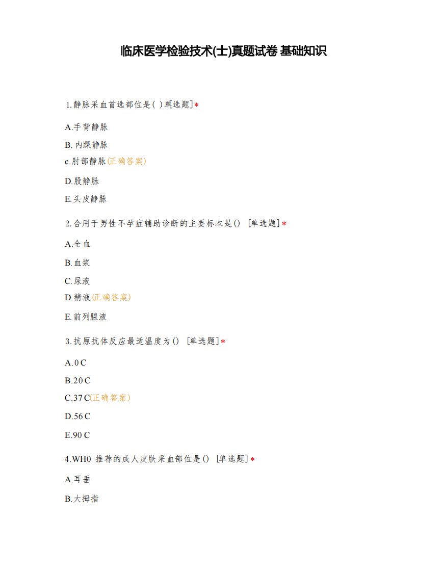 临床医学检验技术(士)真题试卷