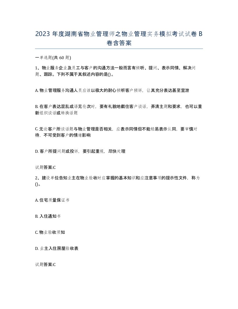 2023年度湖南省物业管理师之物业管理实务模拟考试试卷B卷含答案