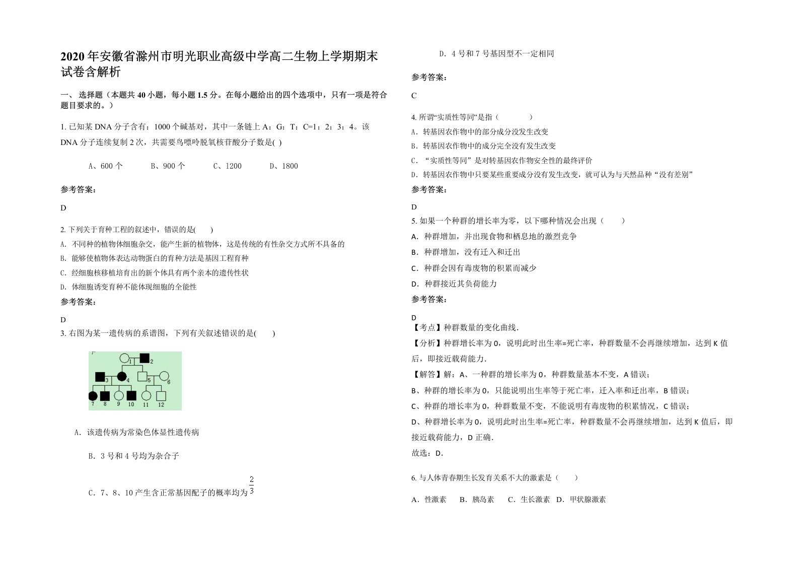 2020年安徽省滁州市明光职业高级中学高二生物上学期期末试卷含解析