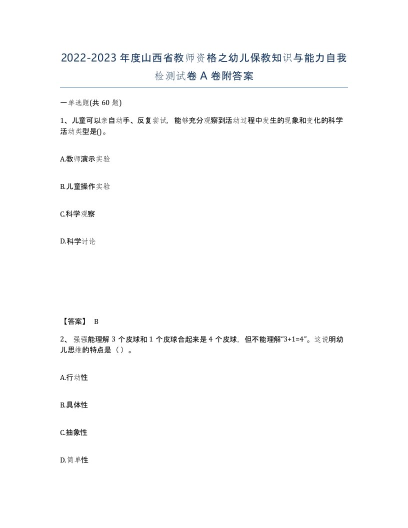 2022-2023年度山西省教师资格之幼儿保教知识与能力自我检测试卷A卷附答案