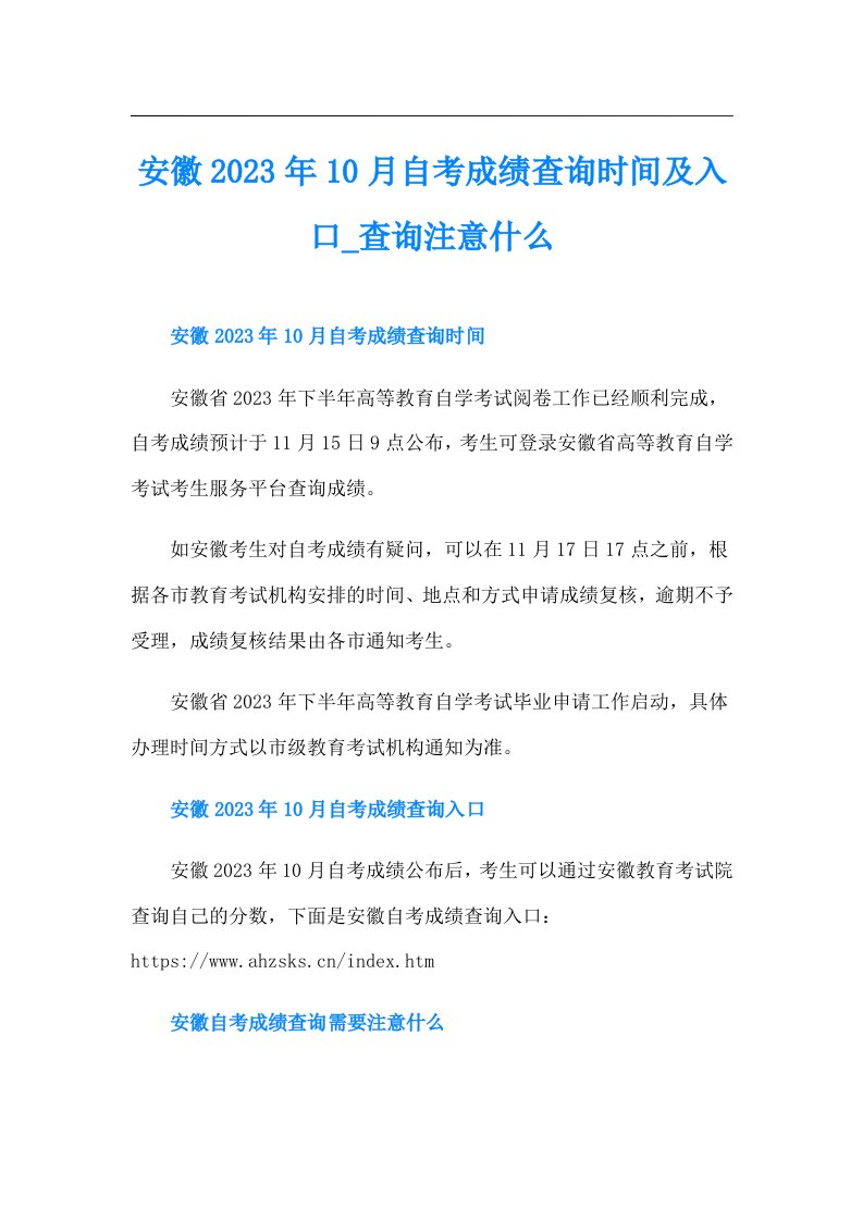 安徽10月自考成绩查询时间及入口查询注意什么