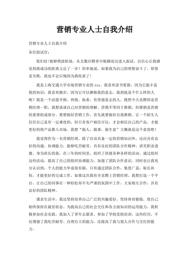 营销专业人士自我介绍