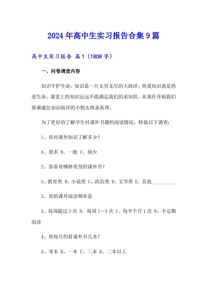 2024年高中生实习报告合集9篇