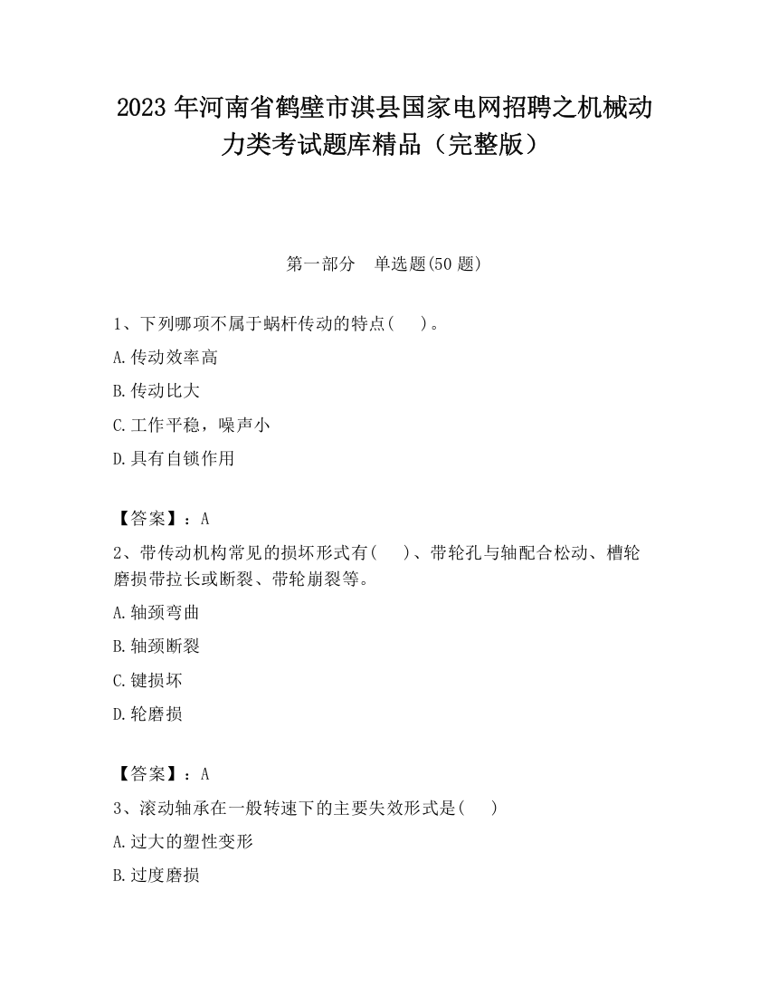 2023年河南省鹤壁市淇县国家电网招聘之机械动力类考试题库精品（完整版）