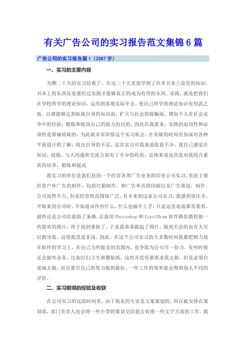 有关广告公司的实习报告范文集锦6篇