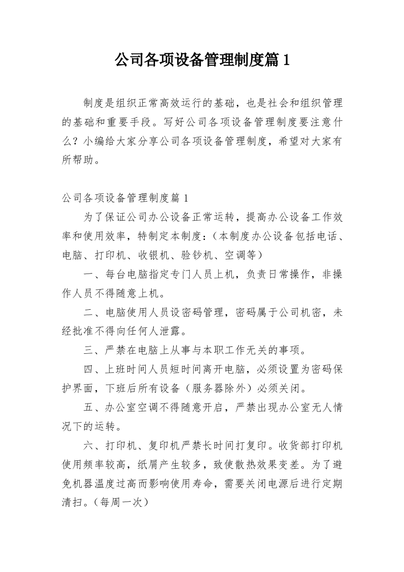 公司各项设备管理制度篇1