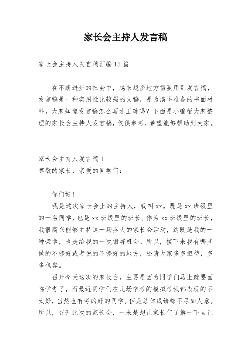 家长会主持人发言稿_8