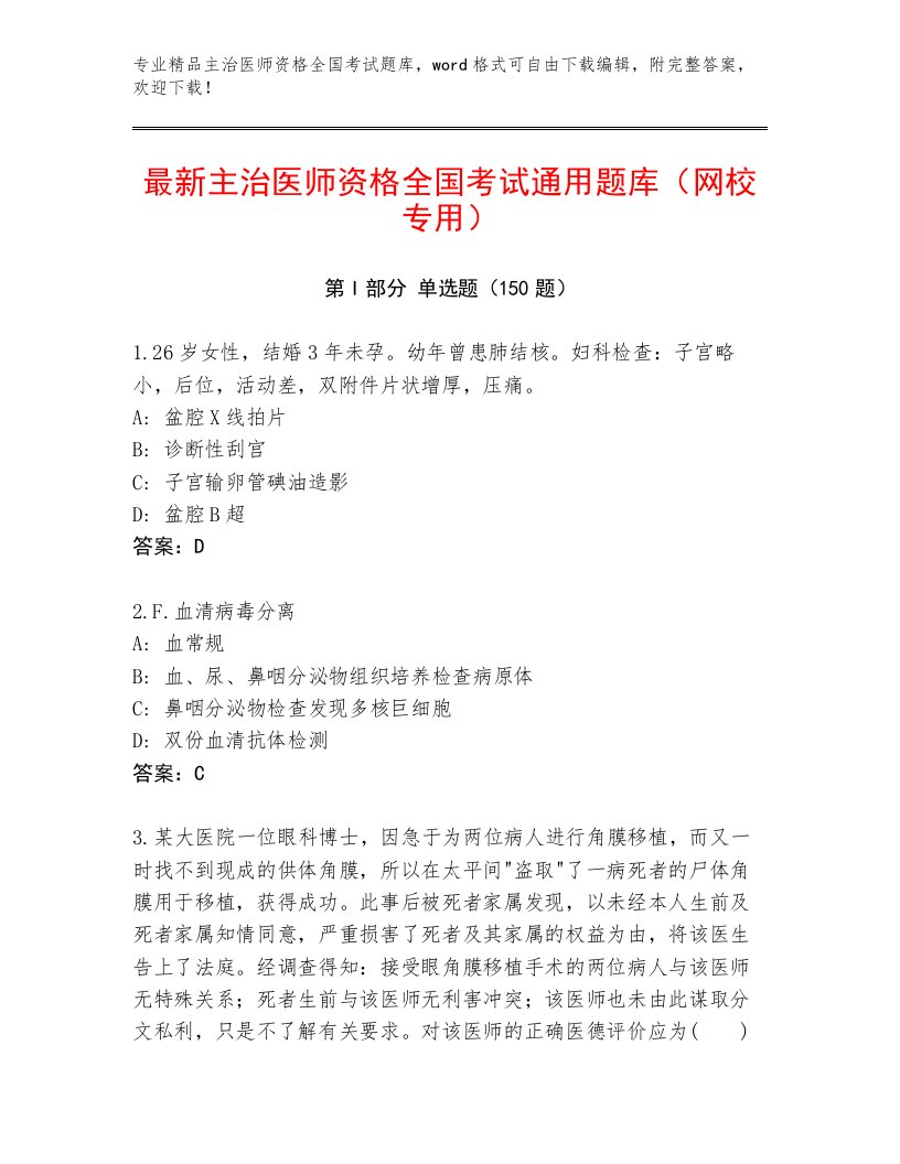 2022—2023年主治医师资格全国考试优选题库及参考答案（实用）