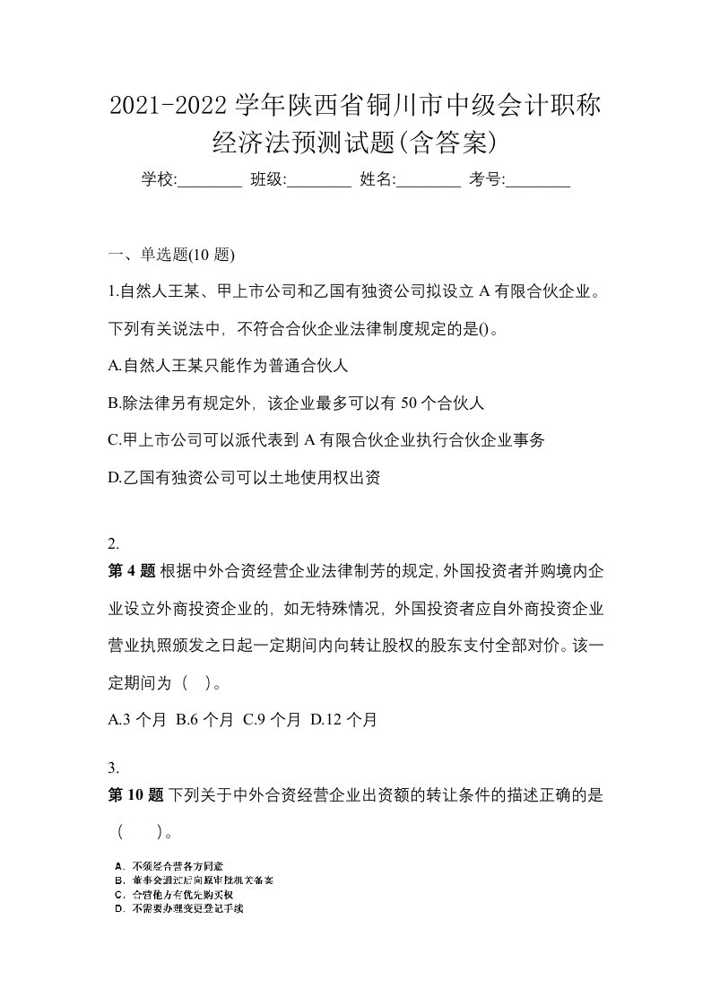 2021-2022学年陕西省铜川市中级会计职称经济法预测试题含答案