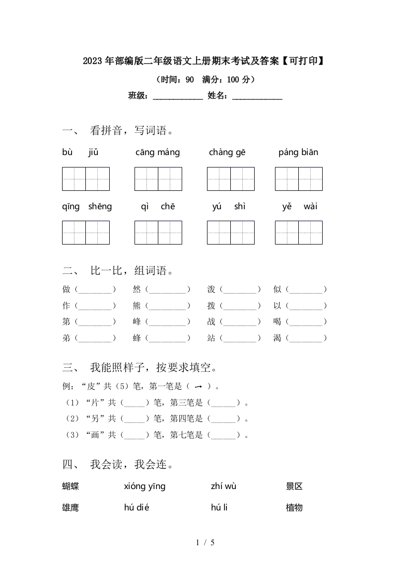 2023年部编版二年级语文上册期末考试及答案【可打印】