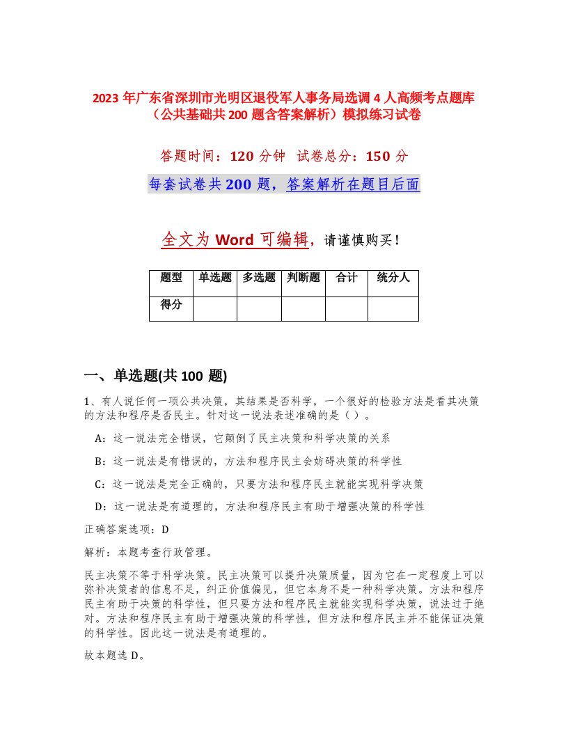 2023年广东省深圳市光明区退役军人事务局选调4人高频考点题库公共基础共200题含答案解析模拟练习试卷