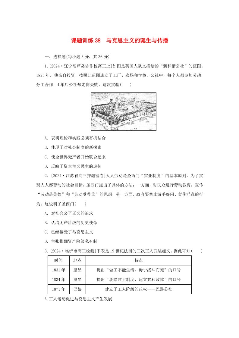 2025版高考历史全程一轮复习课题训练38马克思主义的诞生与传播