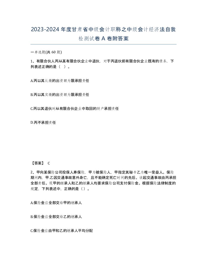 2023-2024年度甘肃省中级会计职称之中级会计经济法自我检测试卷A卷附答案