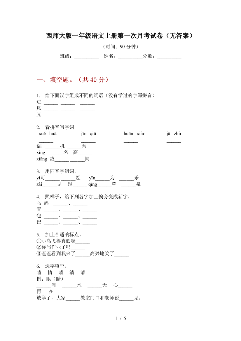 西师大版一年级语文上册第一次月考试卷(无答案)