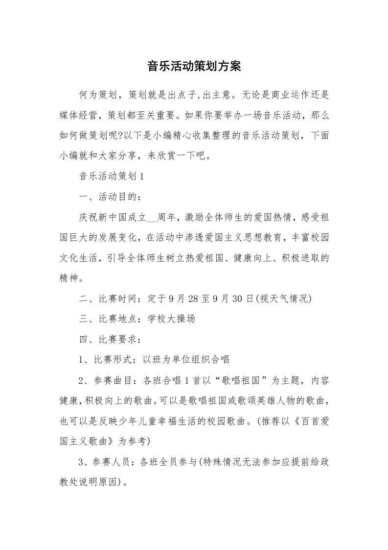 办公文秘_音乐活动策划方案