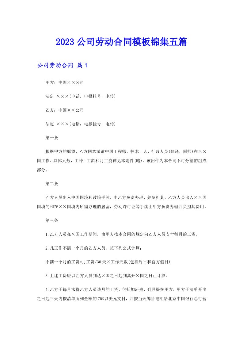 （可编辑）2023公司劳动合同模板锦集五篇